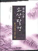 소상팔경