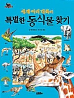 세계 여러 대륙의 특별한 동식물 찾기