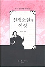 선정소설과 여성