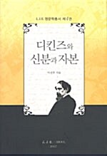 디킨즈와 신분과 자본