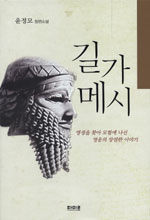 길가메시=윤정모 장편소설/Gilgamesh