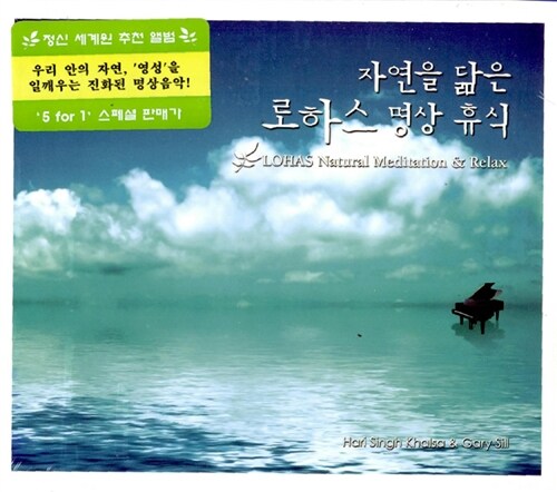 자연을 닮은 로하스 명상휴식 (LOHAS Natural Meditation & Relax) [재발매]