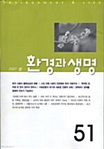 계간 환경과생명 제51호 - 2007.봄