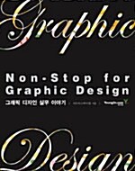 [중고] Non.Stop for Graphic Design