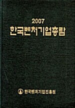 한국벤처기업총람 2007