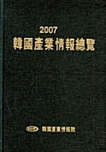한국산업정보총람 2007