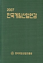 한국게임산업연감 2007