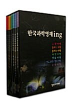 한국과학영재 ing 세트 - 전7권