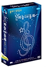 플래쉬 창작동요 시리즈 : 하늘나라 동화 (2disc)