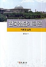 한국정당개혁론
