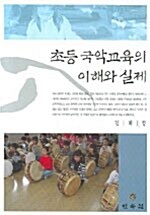 초등 국악교육의 이해와 실제