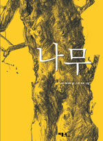 나무=(The)tree