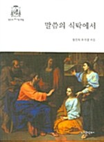 [중고] 말씀의 식탁에서