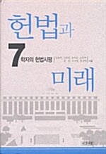 헌법과 미래