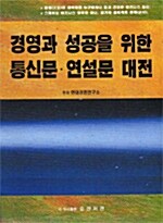 [중고] 경영과 성공을 위한 통신문.연설문 대전