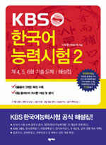 KBS 한국어능력시험 2 : 기출문제/해설집 (교재 + CD 1장)