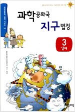 과학공화국 지구법정 3