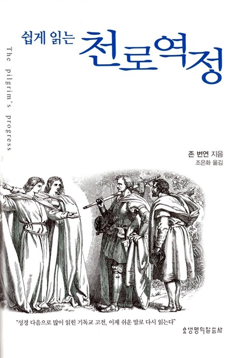 쉽게 읽는 천로역정