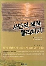 [중고] 사단의 책략 물리치기