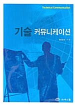 기술 커뮤니케이션