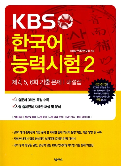 [중고] KBS 한국어능력시험 2 : 기출문제/해설집 (교재 + CD 1장)