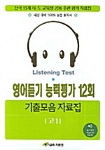 영어듣기 능력평가 12회 기출모음 자료집 고1