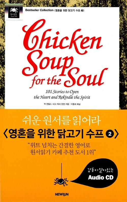 [중고] 영혼을 위한 닭고기 수프 2