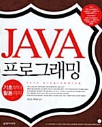 [중고] JAVA 프로그래밍 (책 + CD 1장)