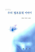 살아있는 우리 정부조직 이야기 표지이미지