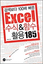 Excel 수식 & 함수 활용 185