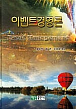 [중고] 이벤트 경영론