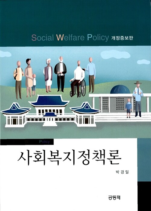 사회복지정책론 (박경일)