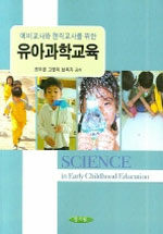 (예비교사와 현직교사를 위한) 유아과학교육=Science in early childhood education