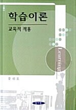 [중고] 학습이론 (문선모)