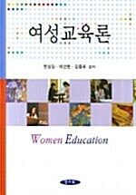 여성교육론