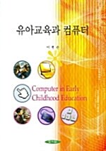 유아교육과 컴퓨터 (이현순)