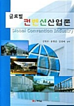 글로벌 컨벤션 산업론