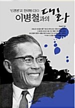 이병철과의 대화