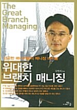 [중고] 위대한 브랜치 매니징