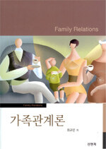 가족관계론=Family relations