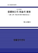 채권집행의 이론과 실무 - 전2권