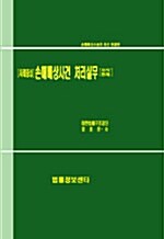 손해배상 사건처리실무 - 전2권