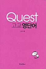 [중고] Quest 고교 영단어