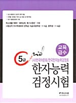 한자능력검정시험 5급