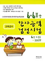 한자능력검정시험 6급.6급2