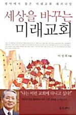 [중고] 세상을 바꾸는 미래교회