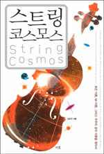 스트링 코스모스=초끈 이론, M-이론, 그리고 우주의 궁극 이론을 찾아서/String comos