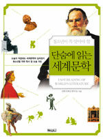 (청소년이 꼭 알아야 할) 단숨에 읽는 세계문학=Fast reading of world's literature