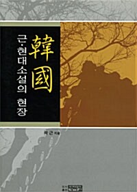 韓國 근.현대 소설의 현장