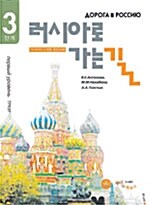 러시아로 가는 길 3단계 (CD, DVD 별매)